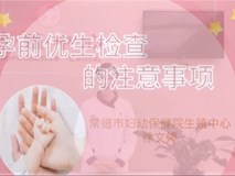科普視頻┃孕前優(yōu)生檢查的注意事項(xiàng)
