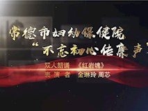 紅巖魂