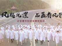 風(fēng)氣沅澧，品醫(yī)者風(fēng)骨