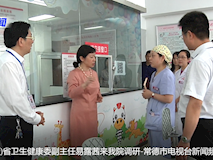 新聞視頻┃省衛(wèi)生健康委副主任易露茜來我院調研