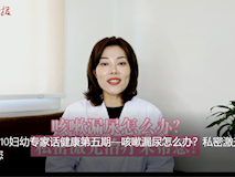 【婦幼專家話健康】咳嗽漏尿怎么辦？私密激光治療來幫您！