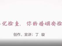 科普視頻┃婚檢孕優(yōu)檢查，你的婚姻安檢了嗎？