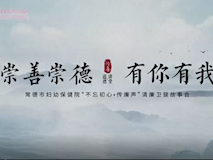 專題視頻┃崇善崇德，有你有我