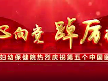 專題視頻┃“醫(yī)”心向黨、踔厲奮進(jìn)，市婦幼2022年十佳醫(yī)務(wù)工作者名單新鮮出爐，快來為他們點(diǎn)贊吧!