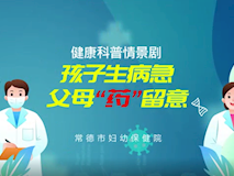 科普視頻┃孩子生病急，父母“藥”留意