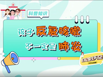 【科普視頻】婦幼的天空.01┃孩子反復咳嗽，不一定是肺炎