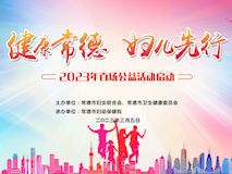專題視頻┃“健康常德+婦兒先行”2023百場(chǎng)公益活動(dòng)啟動(dòng)