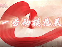 專題視頻┃榜樣力量：2023年五一勞動(dòng)模范展播