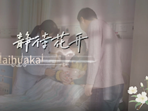 【科普視頻】婦幼的天空.03┃靜待花開，一個寶媽和鐘醫(yī)生的故事……
