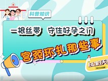 【科普視頻】婦幼的天空.02┃一根絲帶，守住好孕之門