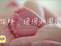 【科普視頻】婦幼的天空.07┃生殖醫(yī)學科醫(yī)護團隊：你好，團團和圓圓——是她們圓了我做媽媽的夢！
