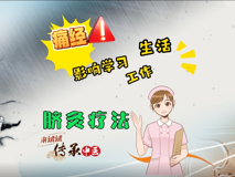 【科普視頻】婦幼的天空.10┃痛經(jīng)影響學習、工作和生活，來試試臍灸