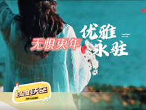 【科普視頻】婦幼的天空.11┃無懼更年，優(yōu)雅永駐