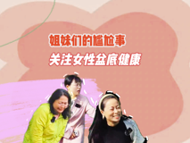 【婦幼的天空.12】李琳——姐妹們的尷尬事，關注女性盆底健康