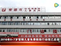 新聞視頻|兒?？?016年0-7歲智障兒童免費(fèi)救助行動(dòng)報(bào)名