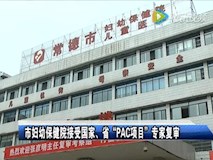 新聞視頻|市婦幼保健院接受國(guó)家、省“PAC項(xiàng)目”專家復(fù)審