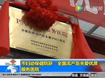 新聞視頻|流產后關愛服務“PAC優(yōu)質服務醫(yī)院”揭牌儀式在市婦幼保健院舉行