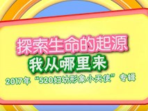 專題視頻|歡慶六一，我院開展“探索生命的起源—我從哪里來(lái)”專題探訪活動(dòng)
