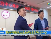 新聞視頻|我市將建設出生缺陷綜合防治中心