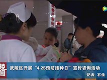 新聞視頻|我院開展“4.25預防接種日”宣傳咨詢活動
